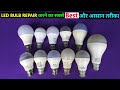 Free repair LED bulb at home. खराब LED blub को आप घर पर ही ठीक करें Free #sameer experiment 786