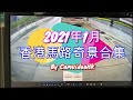 2021年1月香港馬路奇景合集 Hong Kong road incidents compilation Jan 2021
