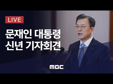 문재인 대통령 신년 기자회견 - [LIVE] <strong>MBC</strong> 뉴스특보 2021년 01월 <strong>18일</strong>