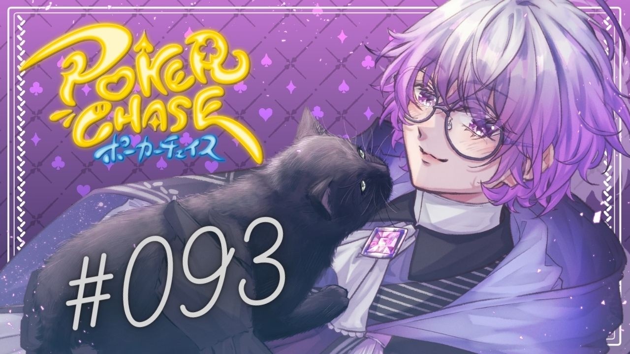 参加型に味を占めたV【だらだらポーカーチェイス】