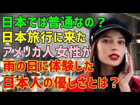 【海外の反応】「どうして？日本ではこれが普通なの！？」日本を訪れていたアメリカ人女性が雨の日に体験した母国ではありえない出来事とは？（海外から見た日本）