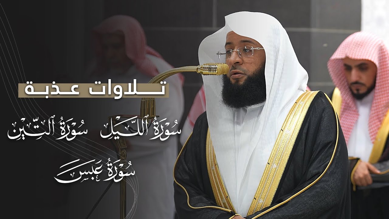 تلاوات عذبة من سور الليل والتين وعبس للشيخ بدر التركي | مغرب وعشاء 25-2-1447هـ