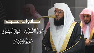 تلاوات عذبة من سور الليل والتين وعبس للشيخ بدر التركي | مغرب وعشاء 25-2-1447هـ