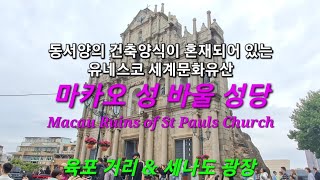 동서양의 건축양식이 혼재되어 있는 유네스코 세계문화유산 #마카오성바울성당 Macau Ruins of St Pauls Church #육포거리 & #세나도광장 #마카오 #패키지여행