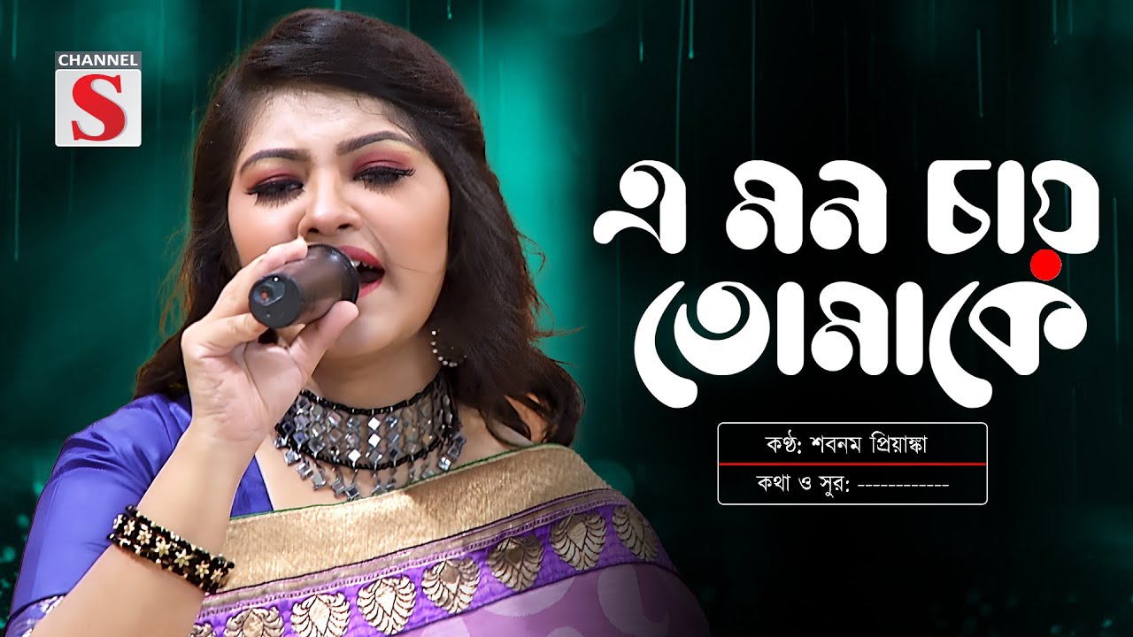 এ মন চায় তোমাকে । E Mon Chay Tomake    প্রিয়াঙ্কা । Priyanka   Channel S   Channel S Music