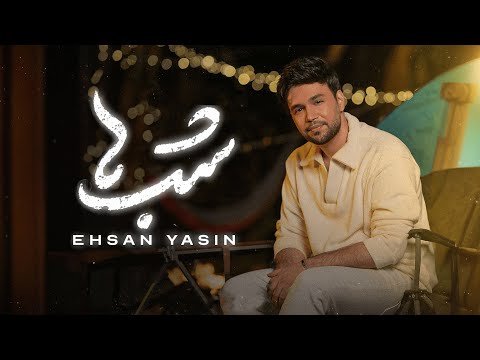 موزیک جدید شب ها از احسان یاسین Shab Ha Ehsan Yasin