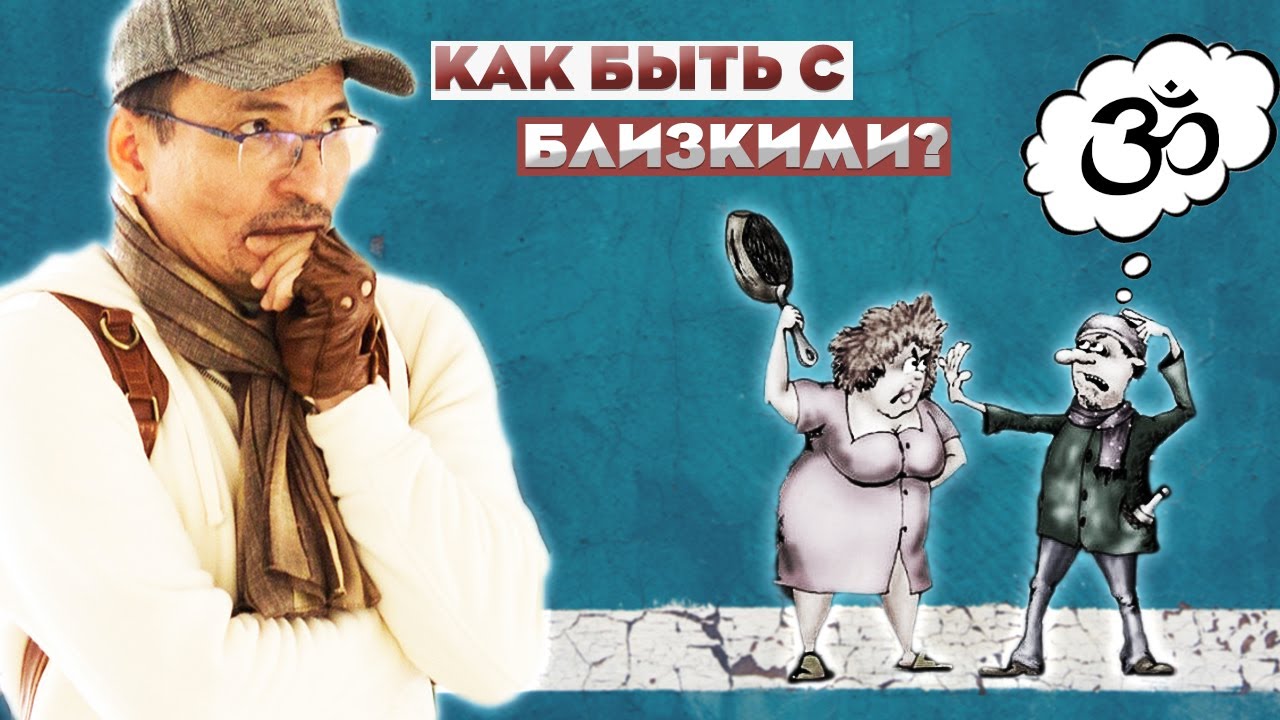 Почему "Пробуждение" так сложно с самыми близкими? - YouTube