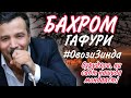 МУЗИКАИ БАХРОМИ ГАФУРИ ФАРИШТАМО ТУ КУЧОИ 2021 г.