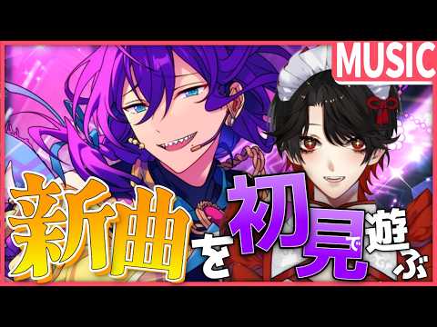【あんスタMUSIC】完全初見❕ALKALOIDの新曲を聴いていく！【Vtuber/迷十】