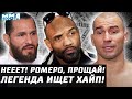 Сегодня UFC! Ромеро, ПРОЩАЙ. Колби - Масвидаль. Хабиб - звезда года? Лобов хайпанет? Тилл тролль. Ян