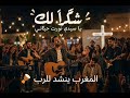 شكرا ليك يا سيدي نورت حياتي ترنيمة مغربية كلها شكر وحمد للرب المغرب ينشد للرب اكسبلور ترانيم