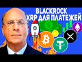 😳 BLACKROCK ПОКУПАЕТ ЭТОТ АЛЬТКОИН ПРЯМО СЕЙЧАС?! ЛАРРИ ФИНК СТАВИТ ВСЕ НА RIPPLE XRP 2024 ПРОГНОЗ