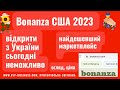 Bonanza США. Відкрити новий магазин сьогодні з України неможливо. Маркетплейс для продажу hand made.