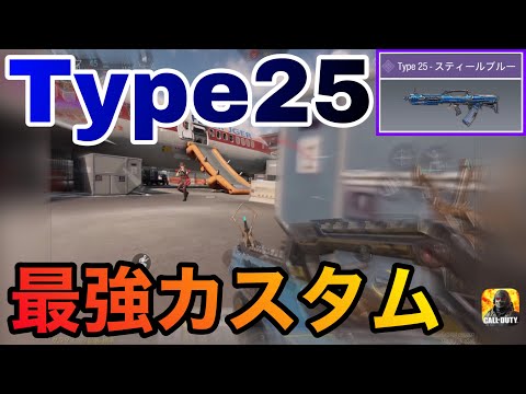 【CoDモバイル】現環境覇権トップのタイプ25最強カスタム!!敵の溶けがやばい、、、【たこわさ】#codモバイル #最強カスタム #ランクマッチ #レジェンド #タイプ25