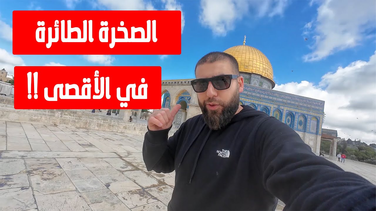 الصخرة الطائرة داخل المسجد الأقصى😱هل هذا صحيح ؟!!