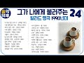 실시간 가사 그가 나에게 불러주는 발라드 명곡 24 1990년대 플레이리스트는 고정댓글을 클릭해 주세요 MusicTheCuCu 실시간 가사 그가 나에게 불러주는 발라드 명곡 24 1990년대 플레이리스트는 고정댓글을 클릭해 주세요 MusicTheCuCu
