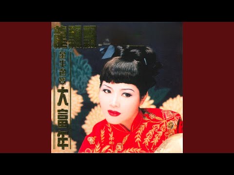 賀新年