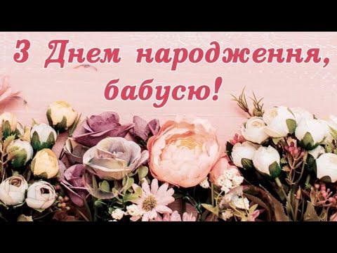 Привітання З Днем Народження для Бабусі!