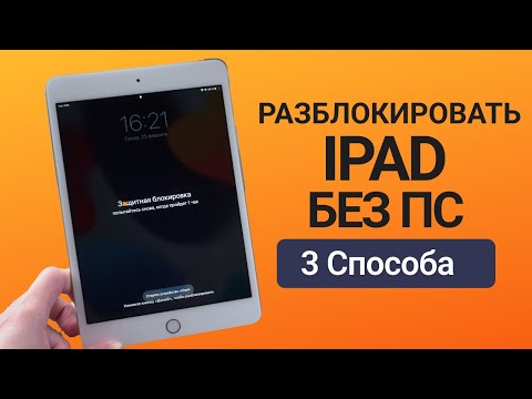 Как разблокировать айпад без компьютера? Забыл пароль от iPad? 3 Способа