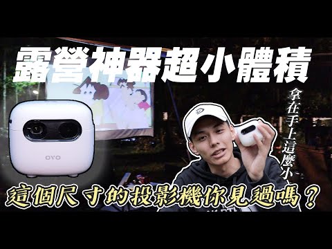 【露營神器】超微型投影機OVO U1，一顆蘋果大小不到，功能一樣都不少！| 謝秉鈞Attila |
