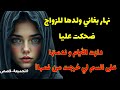 رداتني ضحكة نهار بغاني ولدها للزواج أنا لي ضحكت عليها فالاخير نهار جاتني نادمة قصص 
