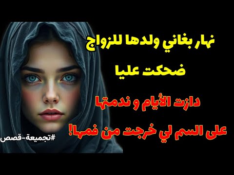 رداتني ضحكة نهار بغاني ولدها للزواج أنا لي ضحكت عليها فالاخير نهار جاتني نادمة قصص 