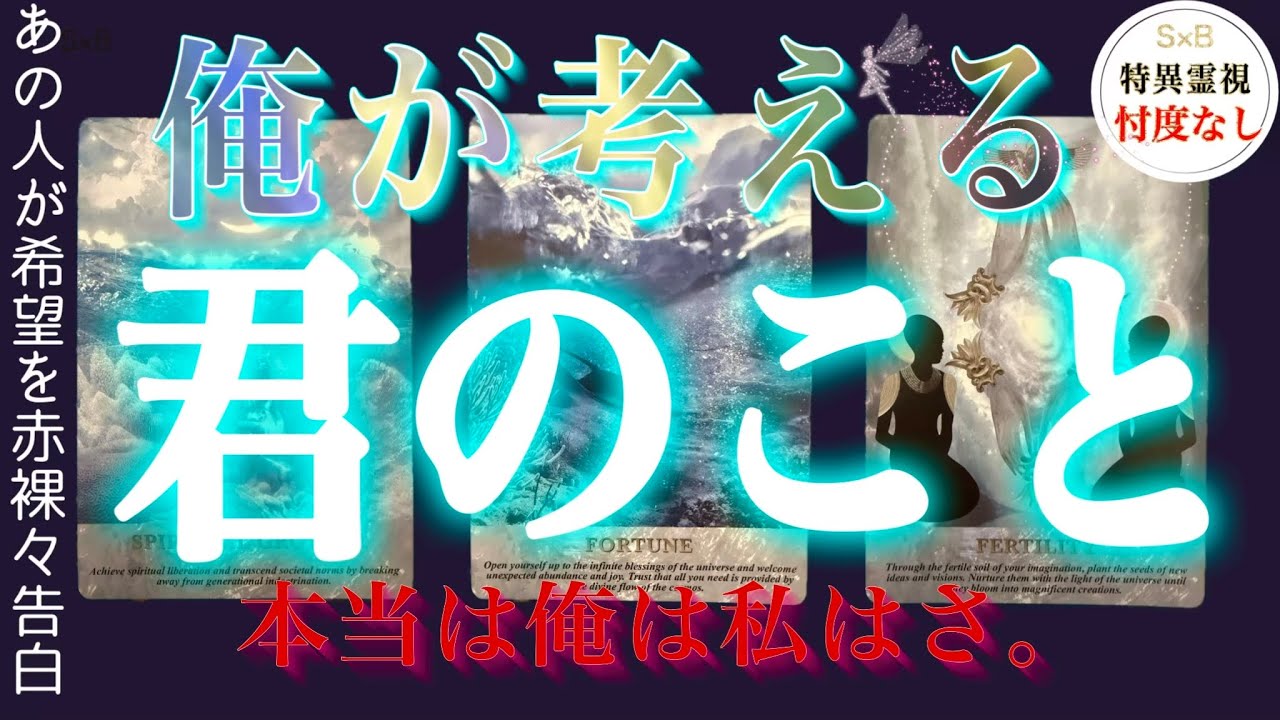 【100%特異霊視で赤裸々❤️‍🔥】俺が考える君のこと。忖度なし・復縁・片思い・両思い・複雑恋愛