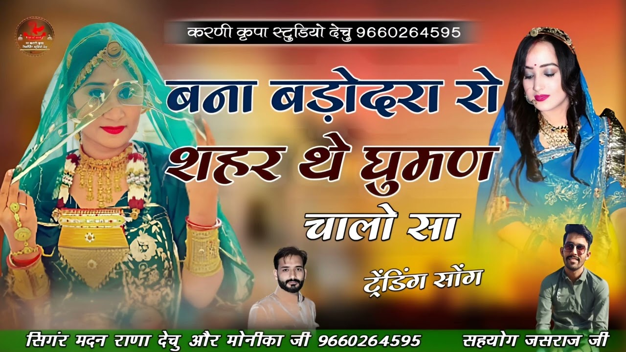 बना बड़ोदरा रो शहर थे घुमण चालो सा सिगर मदन राणा देचु मोनिका जी