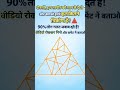 अगर आप जीनियस हो तो बताओ कितने त्रिकोण हैं? 🧠#shorts#ytshorts#quiz#mindtest
