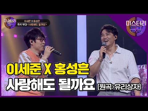 베테랑 가수와 레전드 야구선수의 듀엣무대! 이세준 X 홍성흔 '사랑해도 될까요'│미스터리 듀엣 10화