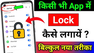 App lock kaise kare | App me lock kaise lagaye | App par lock kaise lagaye | Set password in apps
