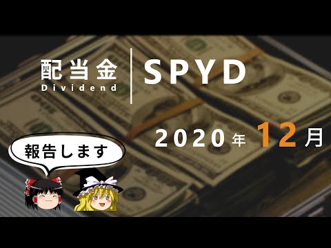 【ゆっくり解説】SPYD配当金の報告 - 2020年12月時点
