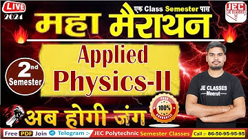 महा मैराथन Applied Physics -II बस इतना पढ़ लो हो जाओगे 100% पास | एक Class Semester पास