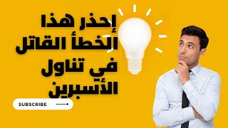 لكل مرضى القلب| الخطأالقاتل فى تناول الأسبرينالقلب جلطة