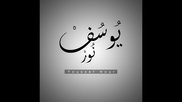 سورة الليل - رواية الدوري عن الكسائي - يوسف نور