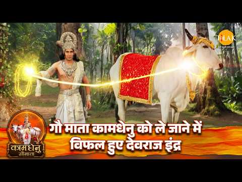 गौ माता कामधेनु को ले जाने में विफल हुए देवराज इंद्र | कामधेनु गौमाता | तिलक