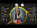 范瑋琪 经典好听的音乐合集 带歌词版 Best Chinese Songs Of All Time 范瑋琪 经典好听的音乐合集 带歌词版 Best Chinese Songs Of All Time