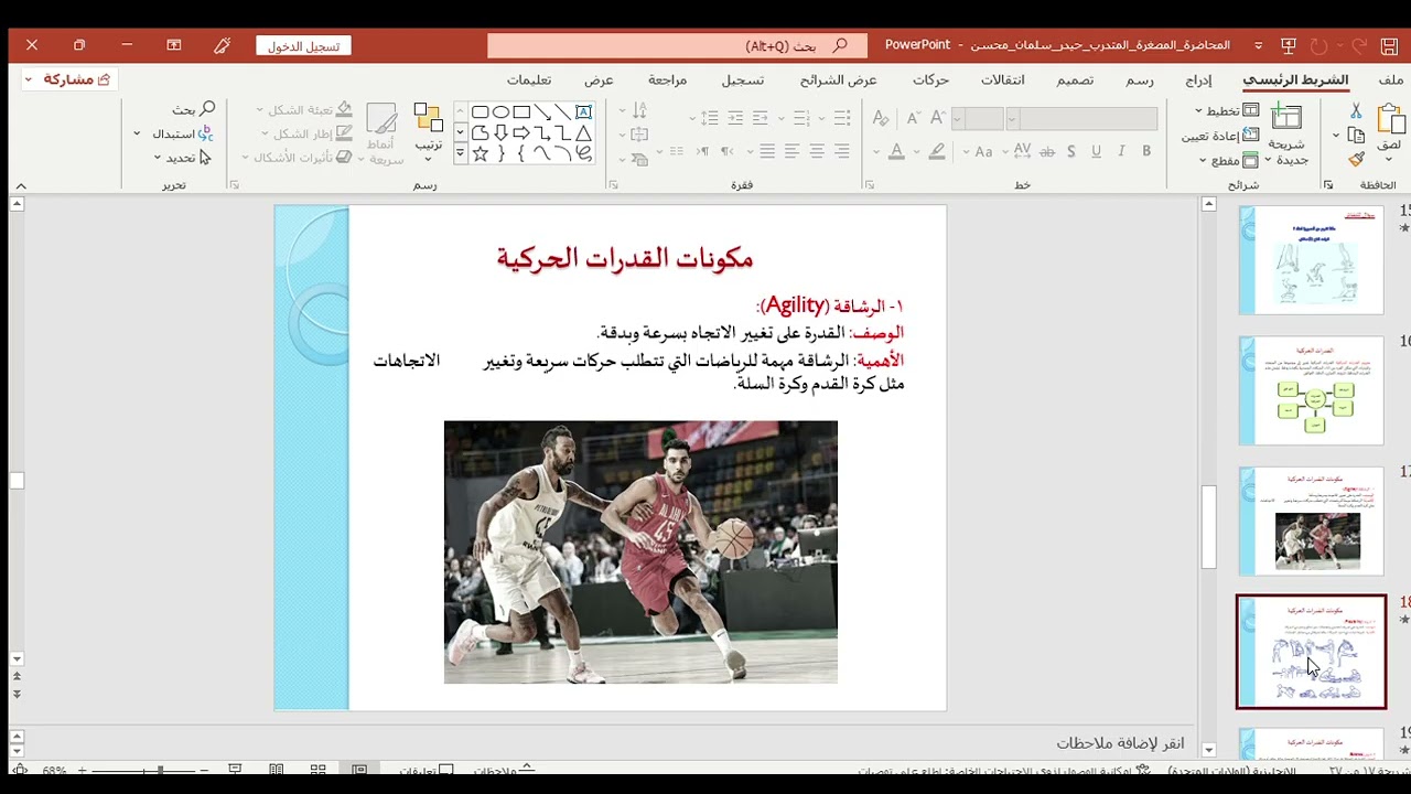 محاضرة عن القدرات البدنية والحركية في التربية الرياضية