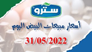 بورصة البيض, اسعار البيض اليوم, سترو 31/05/2022