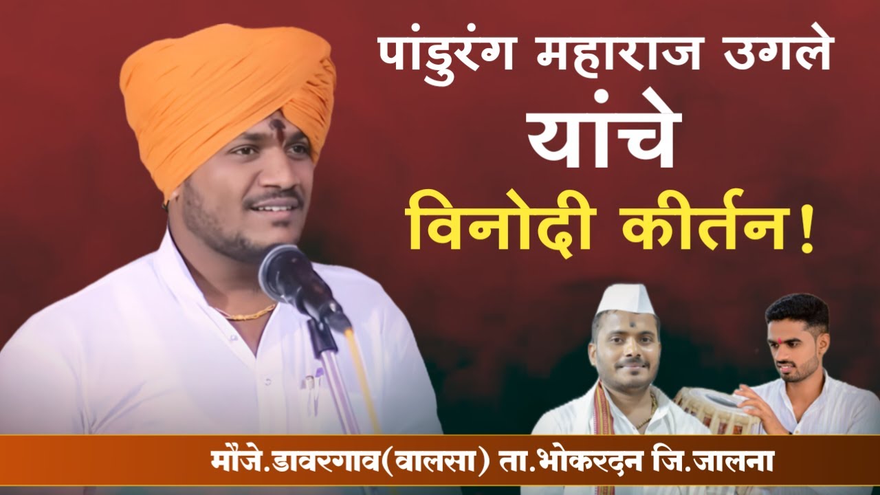 पांडुरंग महाराज उगले यांचे विनोदी कीर्तन | marathi kirtan | नवीन किर्तन