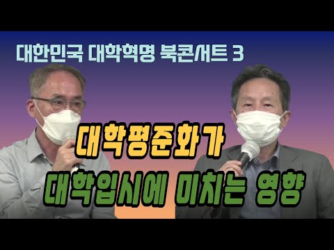 대학평준화가 대학입시에 미치는 영향ㅣ대학무상화평준화 추진본부