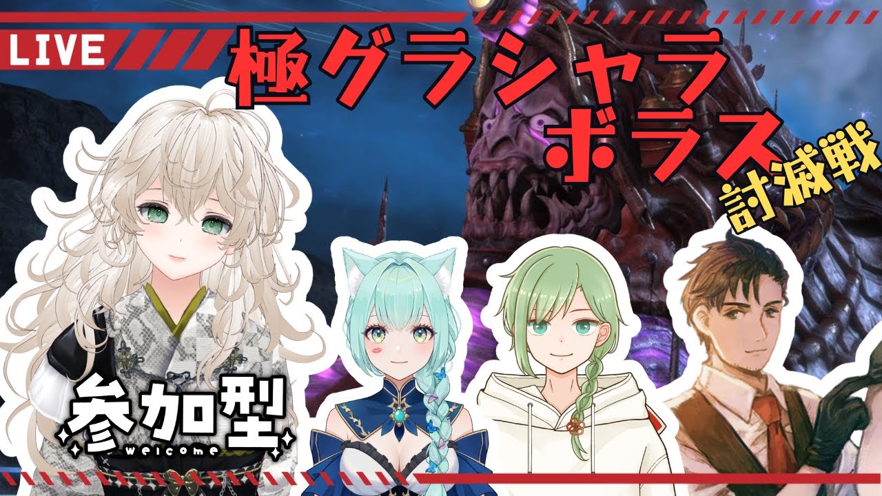 【参加型】極グラシャラボラス討滅戦【マナDC：Ixion鯖】