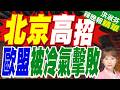 歐洲瘋買中國冷氣 歐盟平衡逆差談判恐中計 | 北京高招 歐盟被冷氣擊敗  | 介文汲.栗正傑.謝寒冰深度剖析【洪淑芬辣晚報】精華版@中天新聞CtiNews