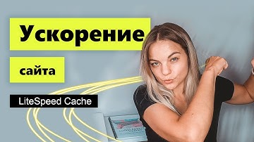 Ускоряем реальный сайт с помощью LiteSpeed Cache плагина