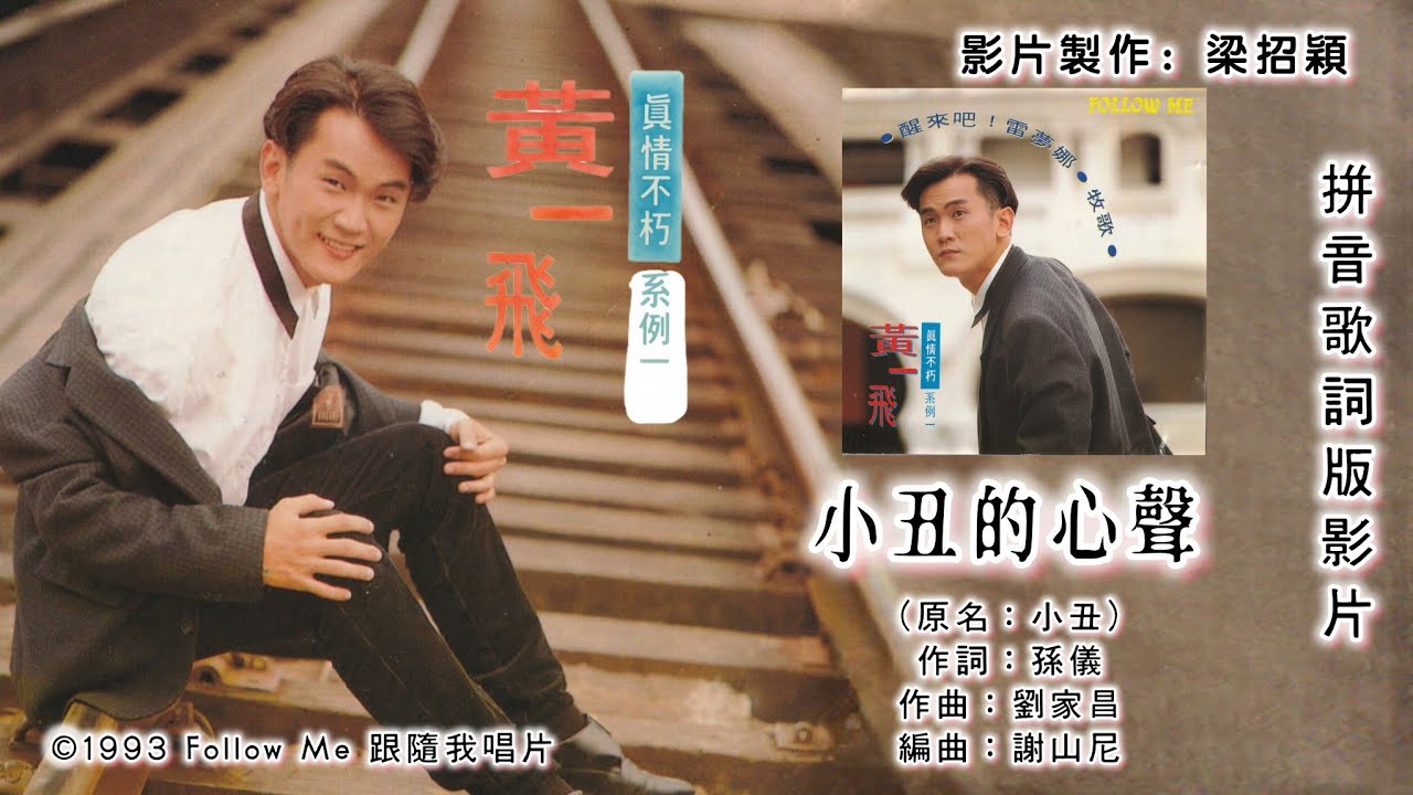CD音源】黄一飞Freddie Ng【真情不朽系列1▫醒来吧！雷梦娜】- 小丑的