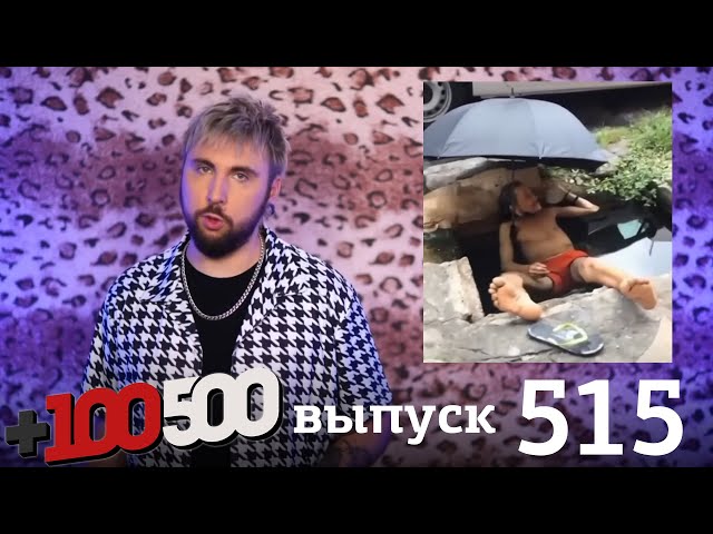 +100500 | Выпуск 515