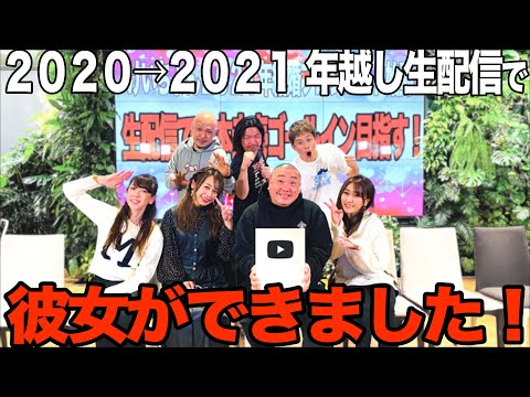 【衝撃のラスト】年越し生配信でプロポーズ！ついに結婚か！？【今年もよろしく】