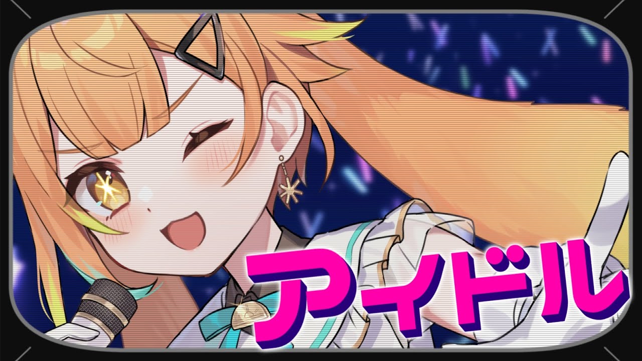 YOASOBI - アイドル (Idol) / Covered by 歐托亞【歌ってみた】我推的孩子  OP1（推しの子 OP1）※中文CC字幕