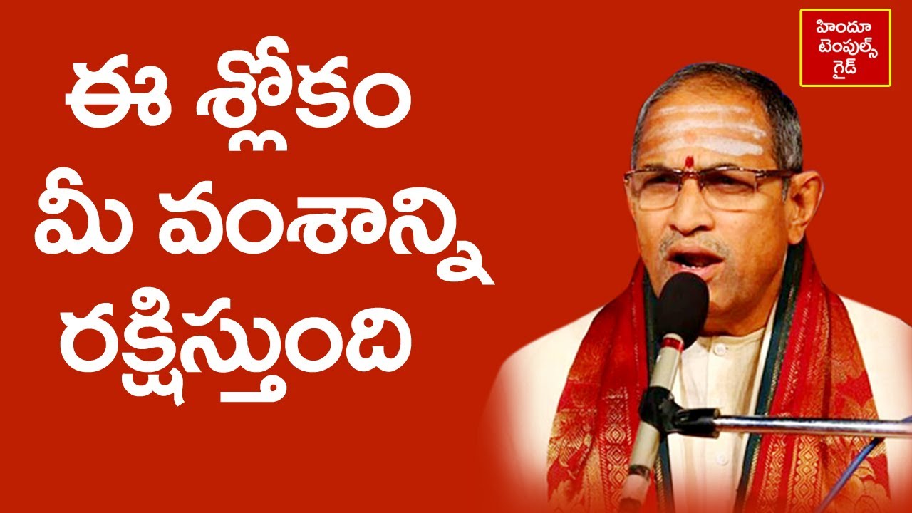 ఈ ఒక్క శ్లోకం మీ వంశాన్ని రక్షిస్తుంది  | Powerful Slokam in Sowndaryalahari by Sri Chaganti