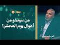 رحلة الخلود كيف ستكون نار المحشر التي سيعيشها الناس قبل قيام الساعة د حاتم عبدالعظيم 